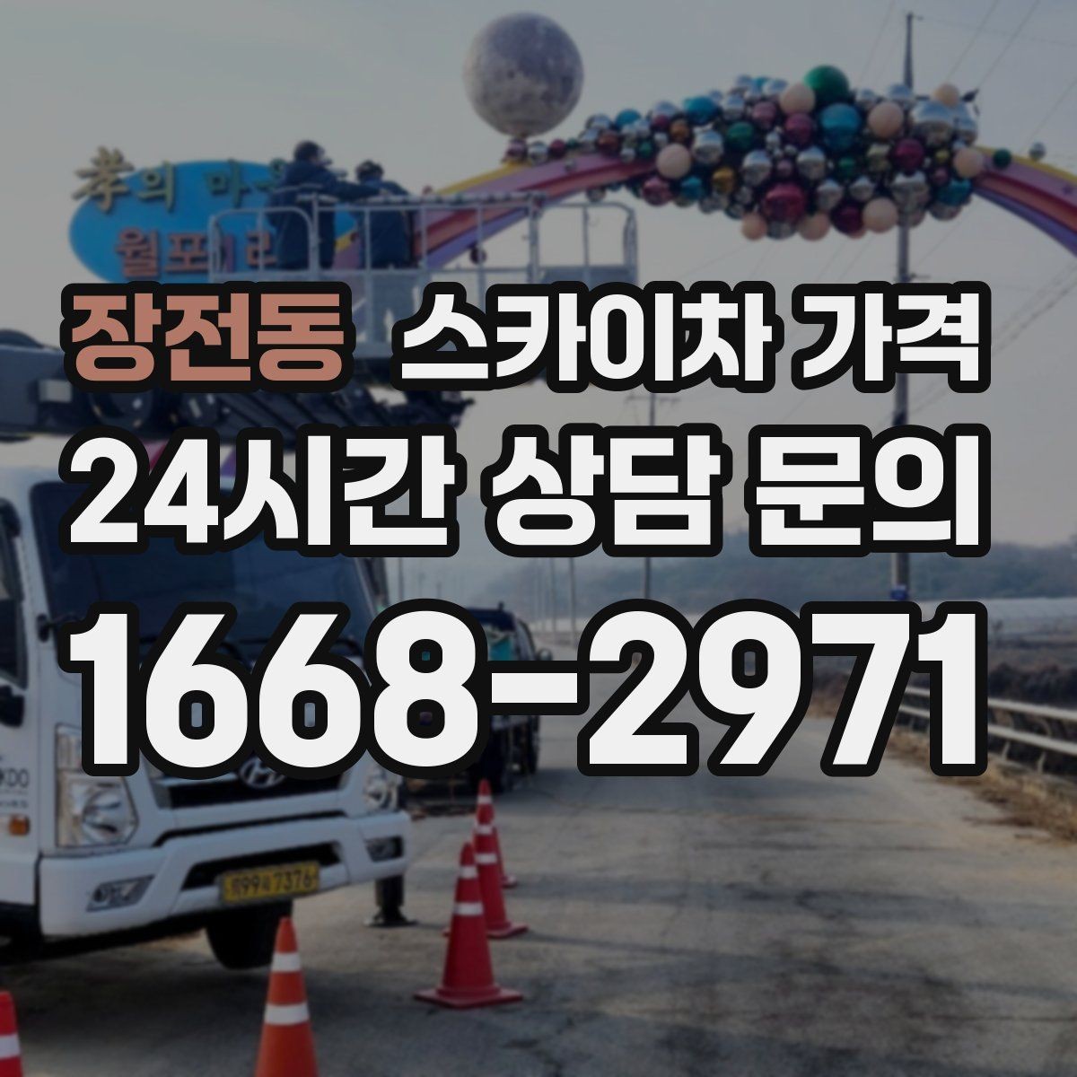장전동 스카이차 가격 통제 구역 설정이 필요한 이유를 쉽게 정리
