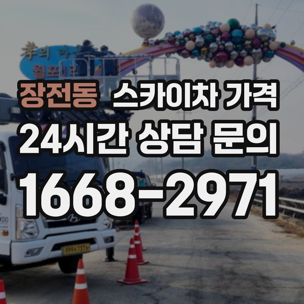 장전동 스카이차 가격