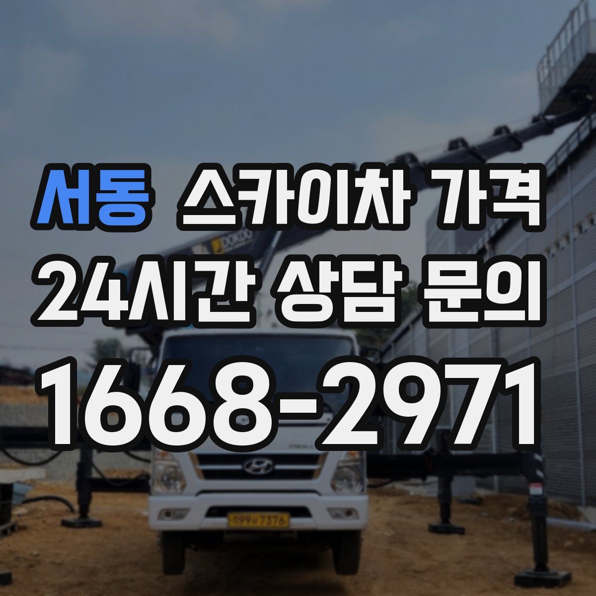 서동 스카이차 가격