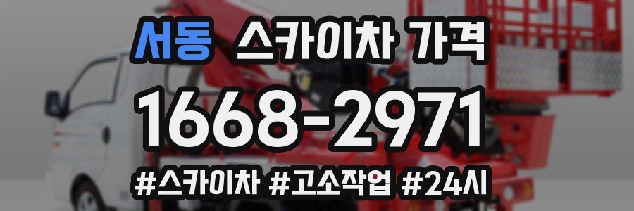 서동 스카이차 가격