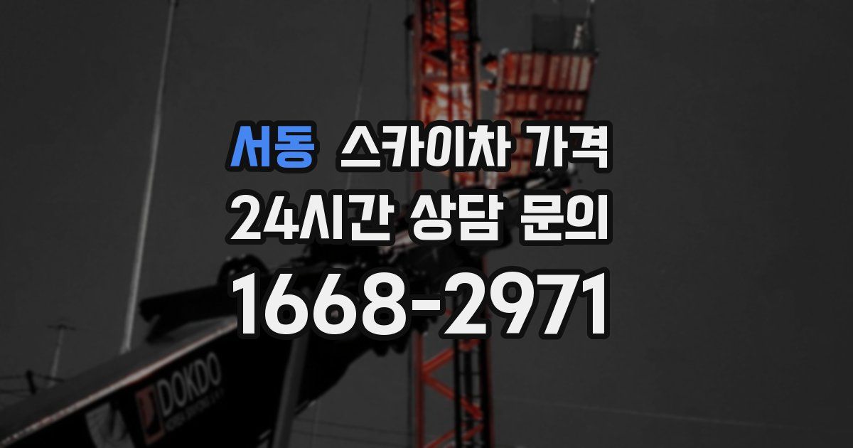 서동 스카이차 가격