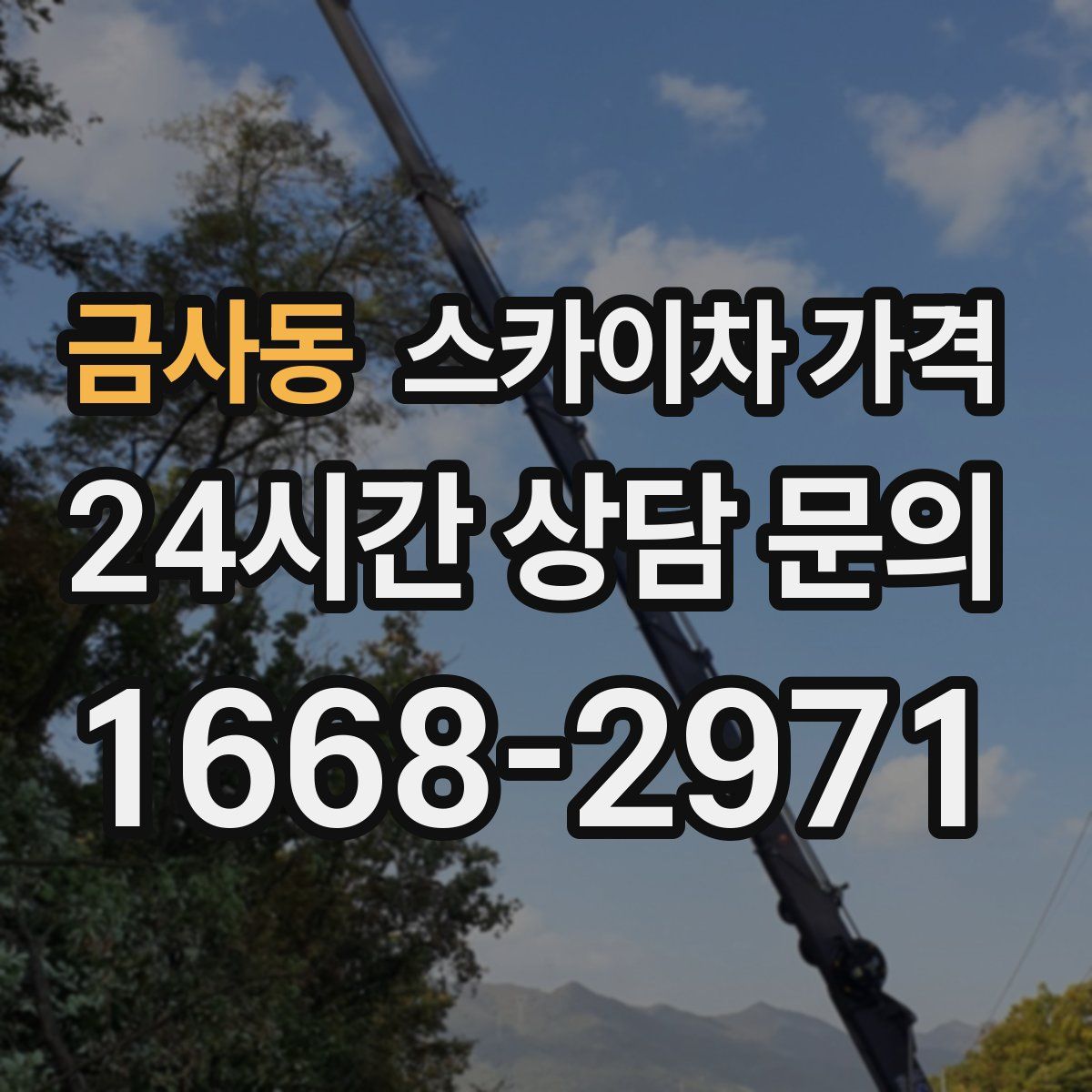 금사동 스카이차 가격