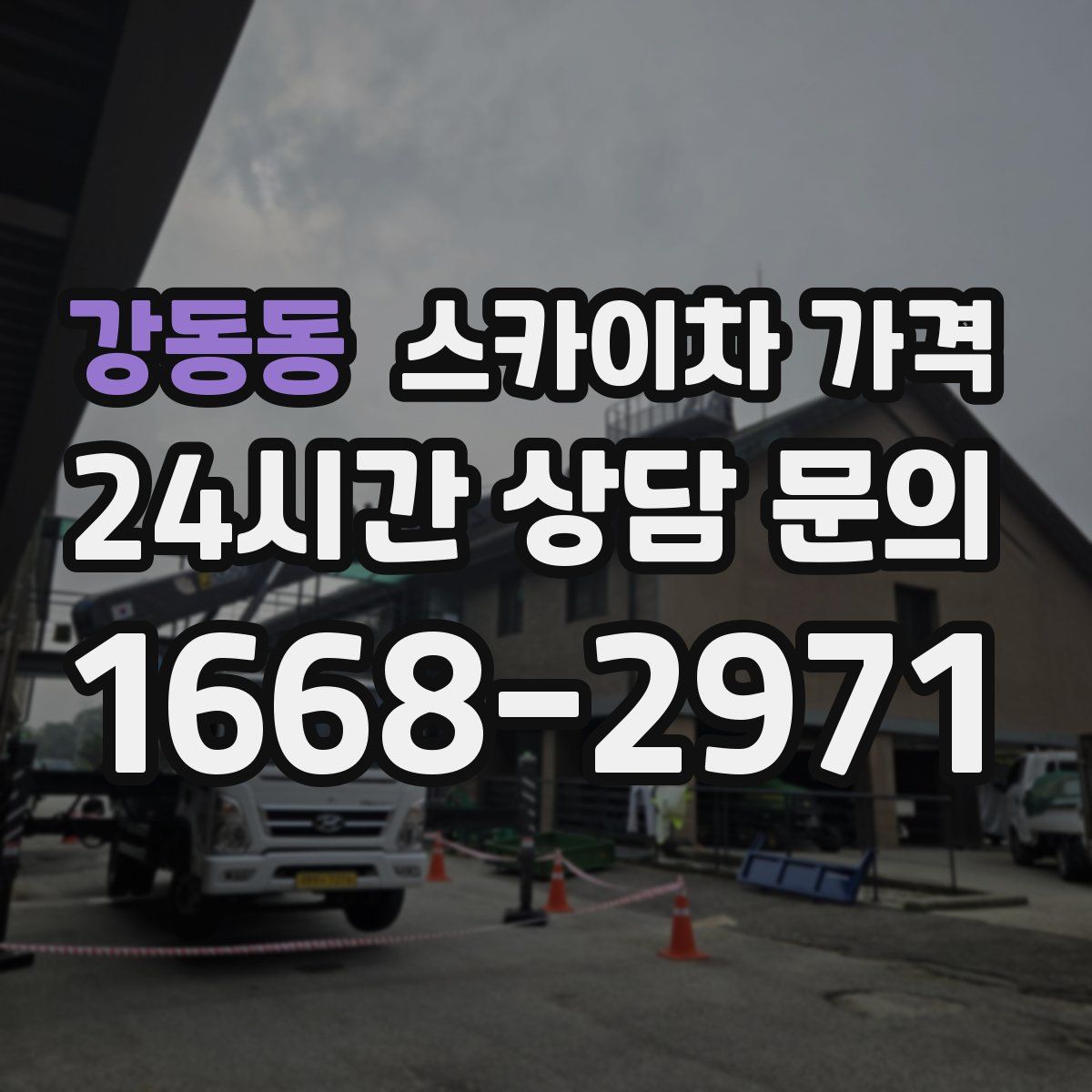 강동동 스카이차 가격