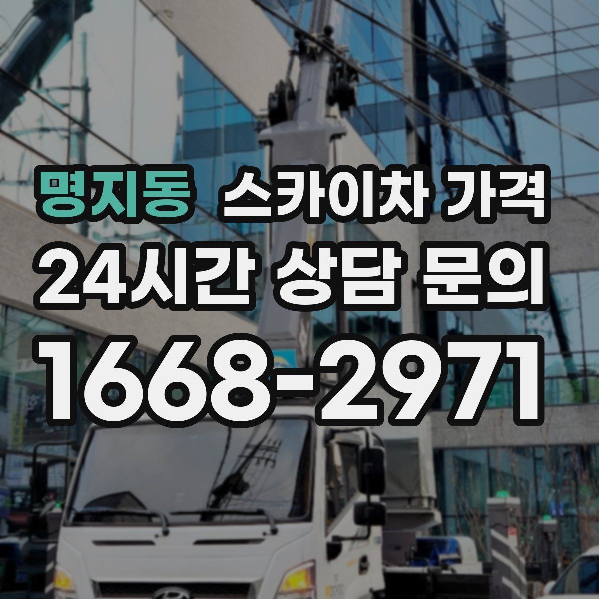 명지동 스카이차 가격