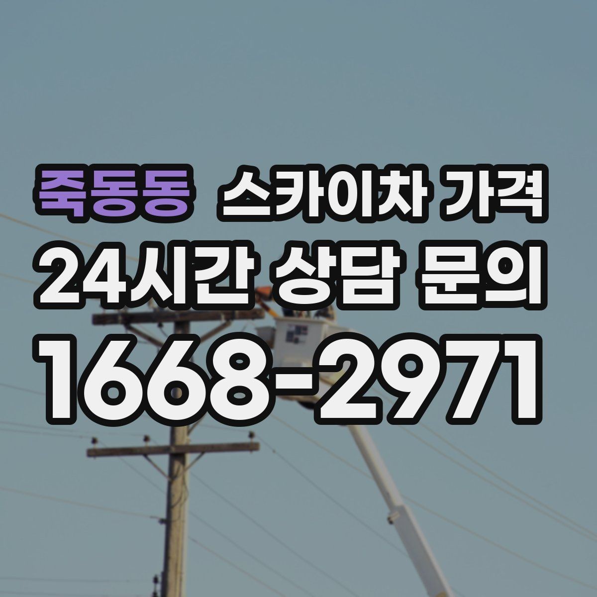 죽동동 스카이차 가격 현수막 설치가 여러 장이면 견적이 달라질까