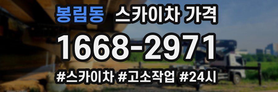 봉림동 스카이차 가격