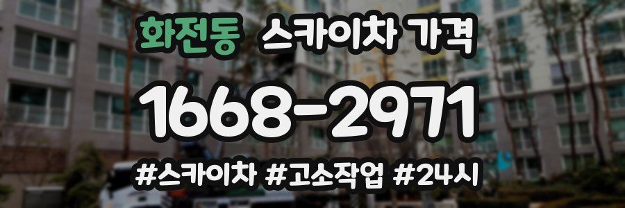 화전동 스카이차 가격