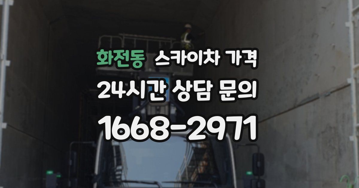 화전동 스카이차 가격