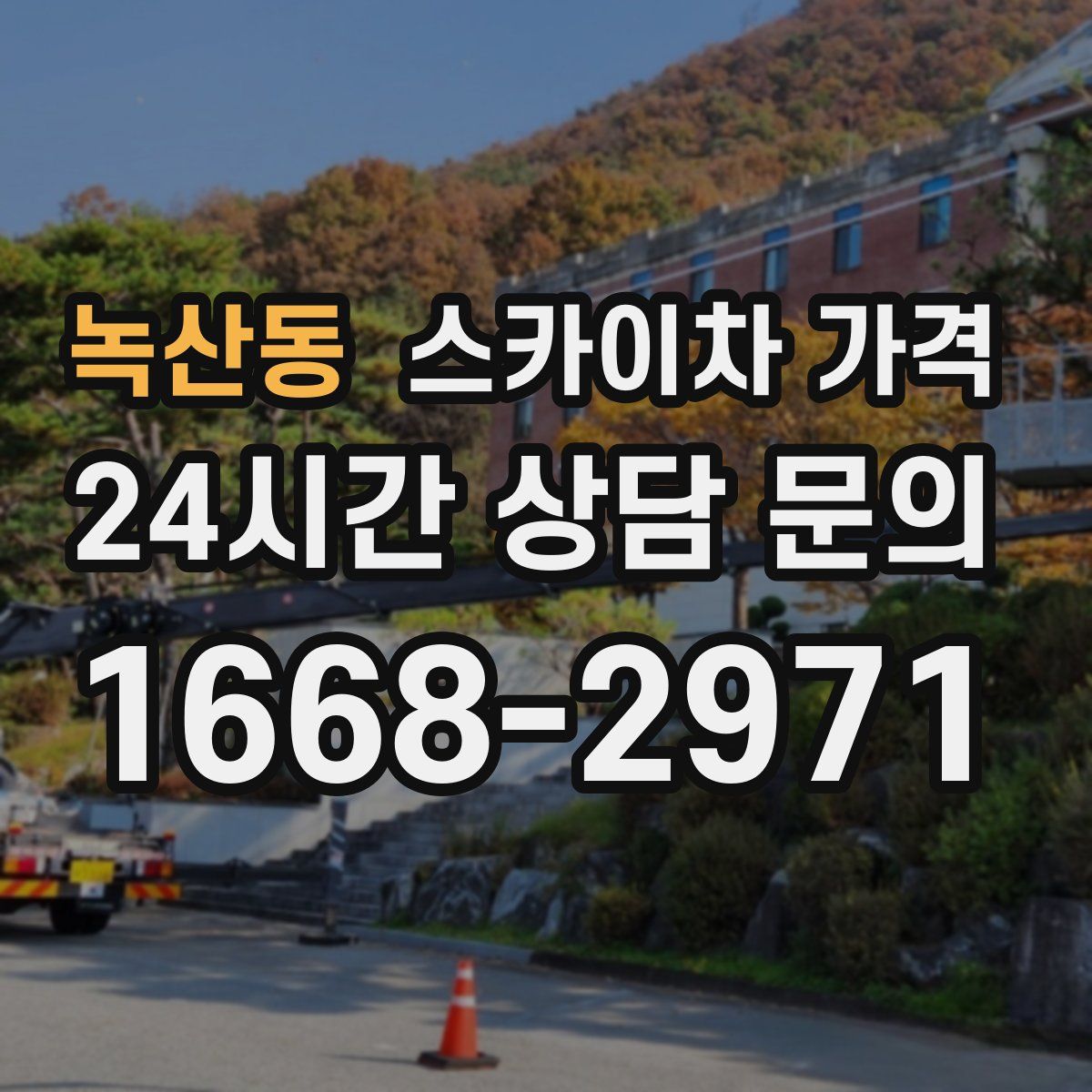 녹산동 스카이차 가격