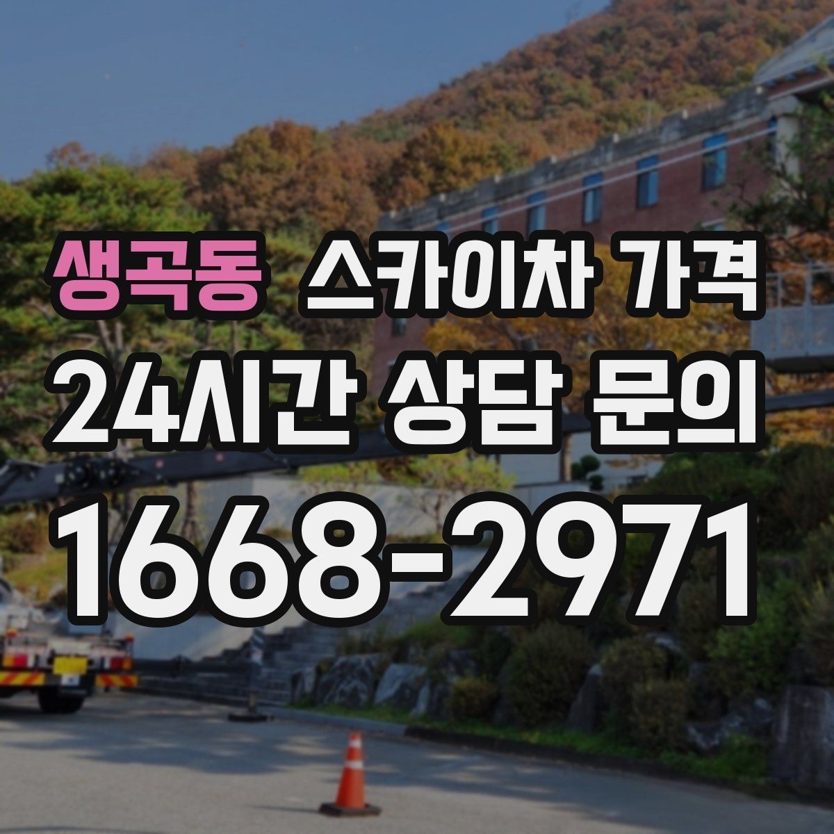 생곡동 스카이차 가격 짧은 작업인데도 견적이 큰 이유