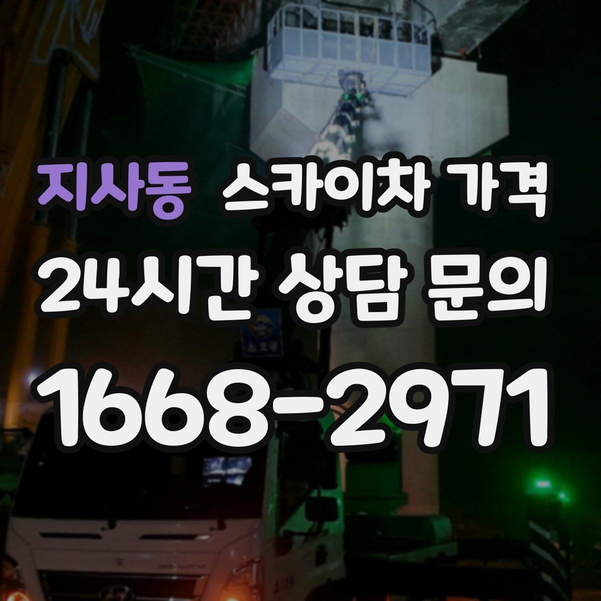지사동 스카이차 가격 고층 유리창 청소는 어떤 기준으로 달라질까