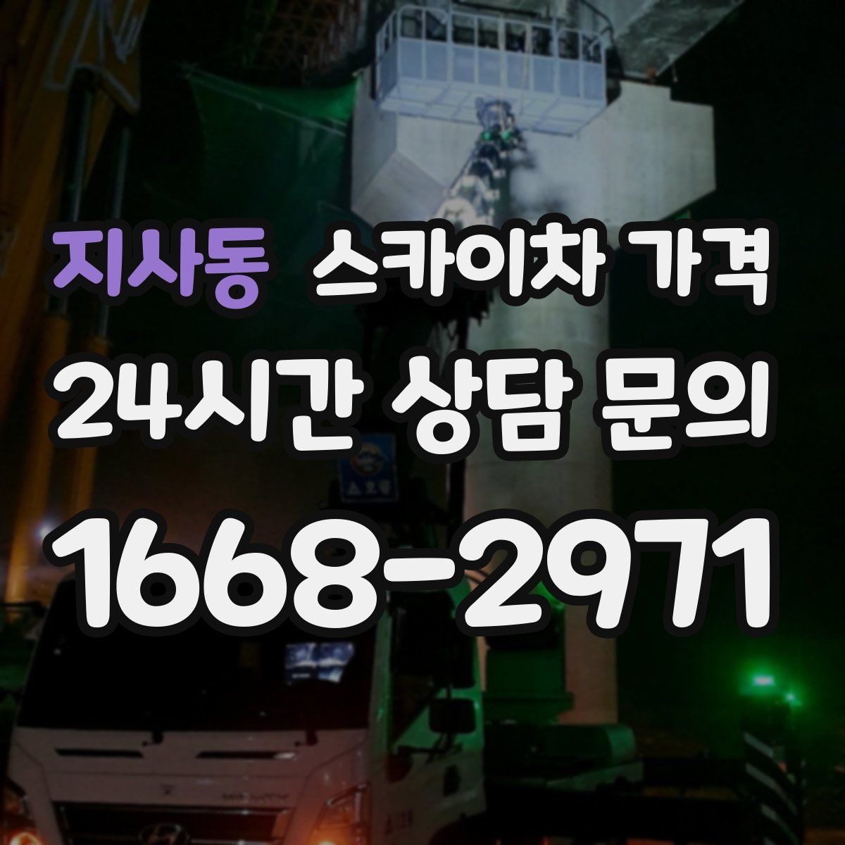 지사동 스카이차 가격