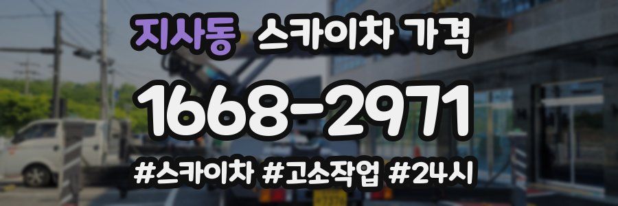 지사동 스카이차 가격