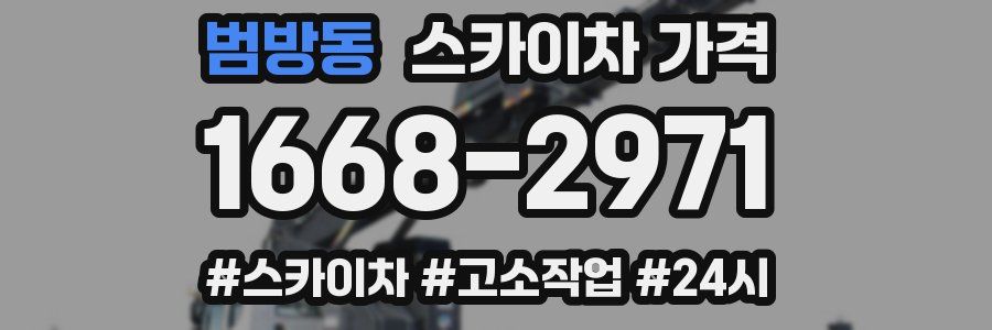 범방동 스카이차 가격