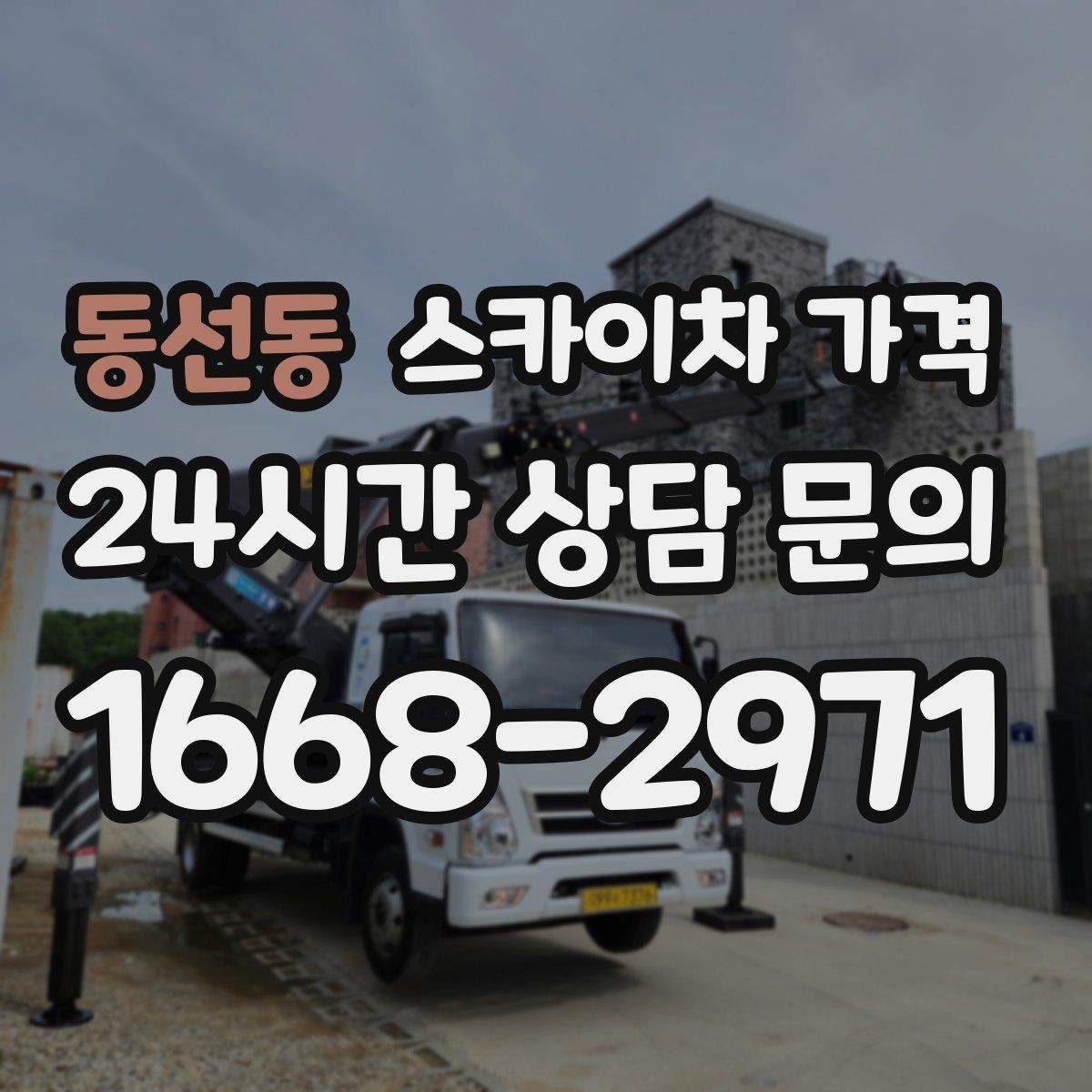 동선동 스카이차 가격 대기 포함 견적을 받을 때 체크할 점