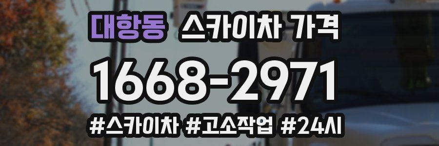 대항동 스카이차 가격