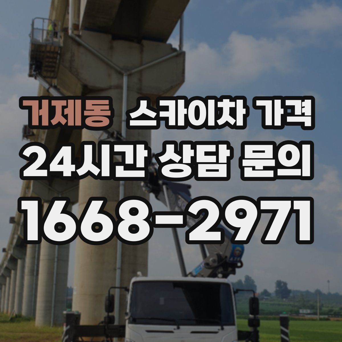 거제동 스카이차 가격 주말 작업은 왜 예약이 유리할까