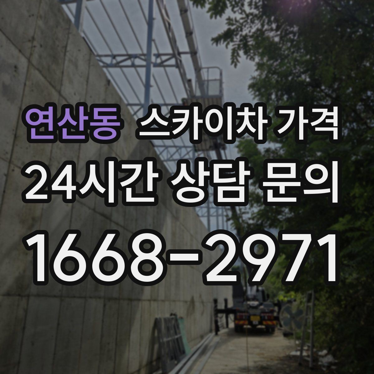연산동 스카이차 가격 자재를 위로 올리는 작업이 포함되면 달라질까