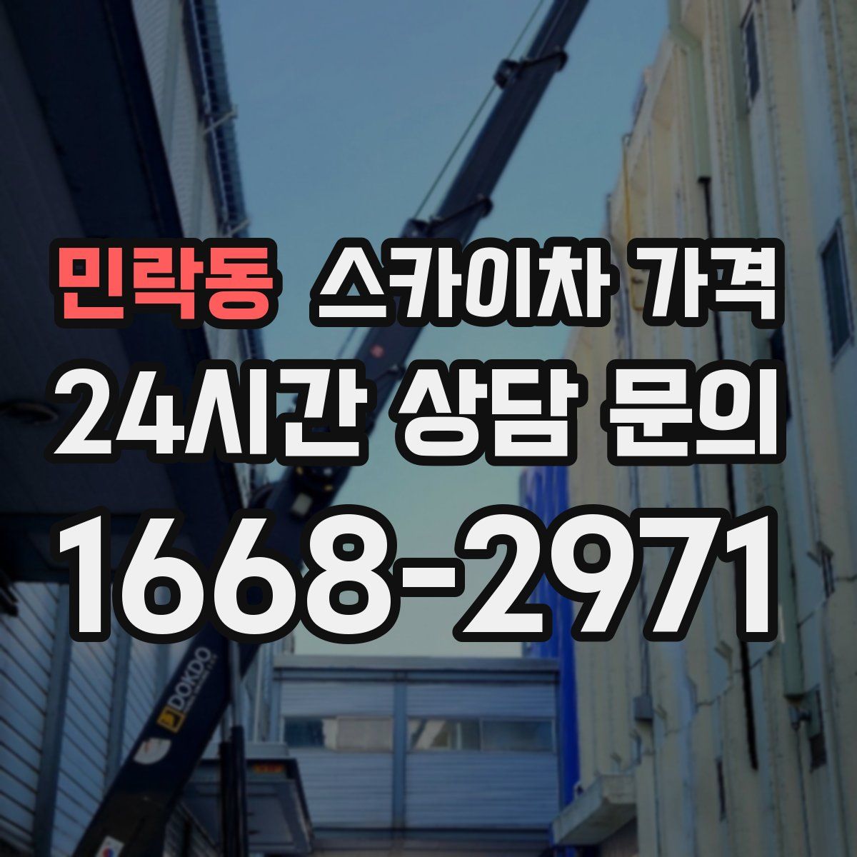 민락동 스카이차 가격