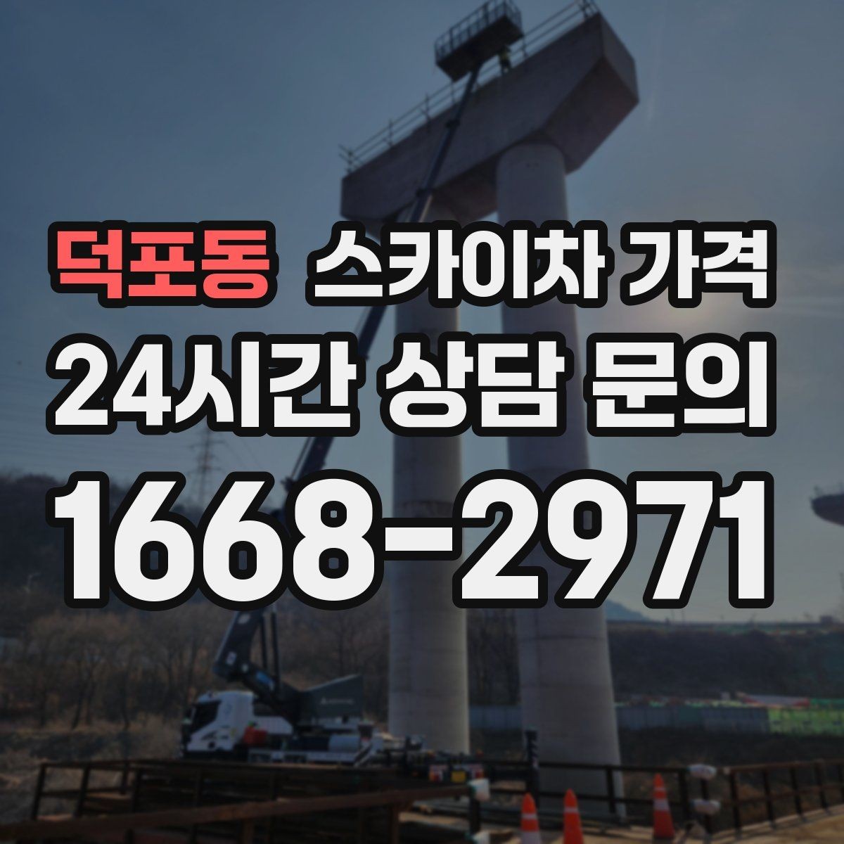 덕포동 스카이차 가격 작업 유형별로 달라지는 포인트 총정리
