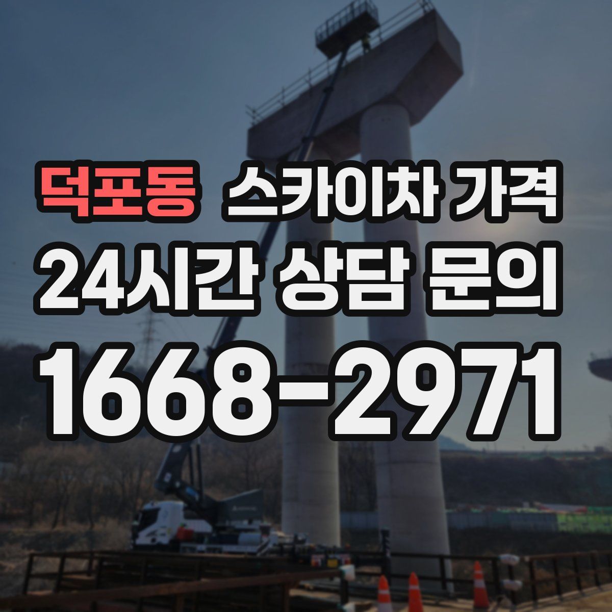 덕포동 스카이차 가격