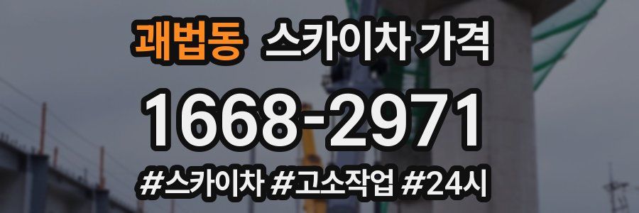 괘법동 스카이차 가격