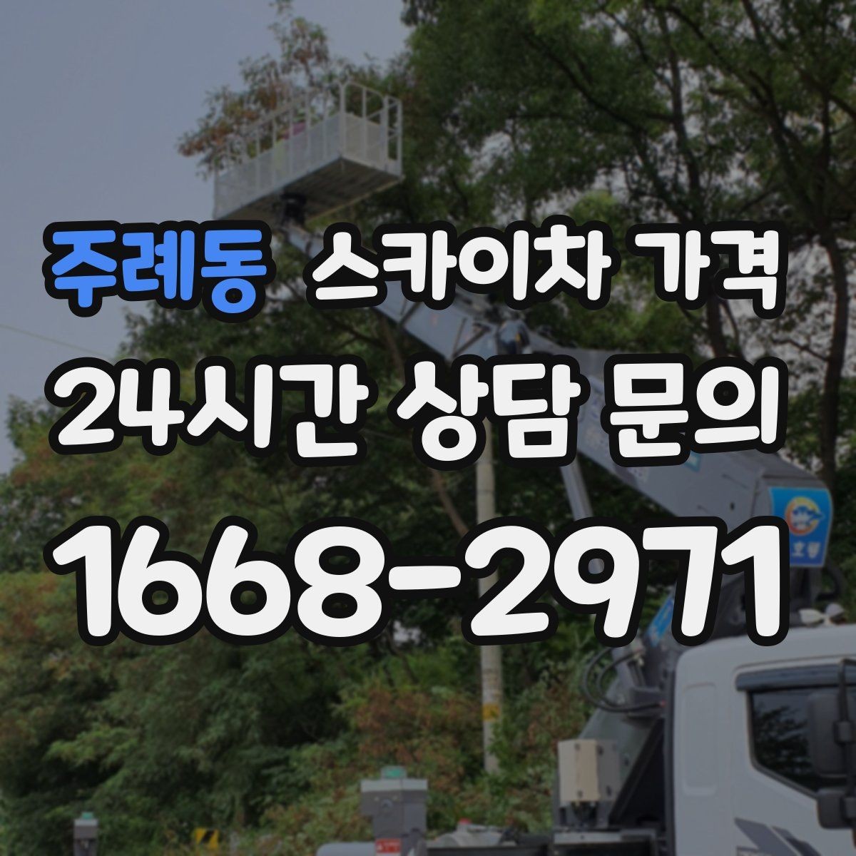 주례동 스카이차 가격 추가 비용이 생기는 대표 케이스 정리