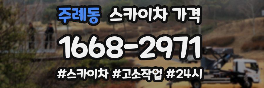 주례동 스카이차 가격