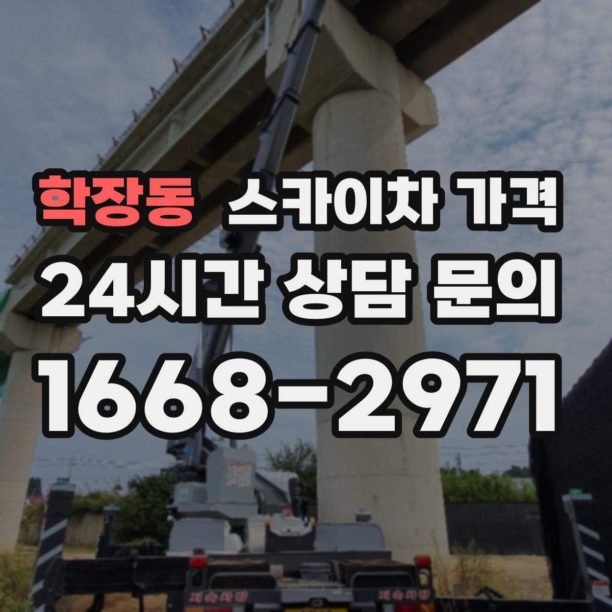 학장동 스카이차 가격 작업 시작이 늦어지면 왜 불리할까