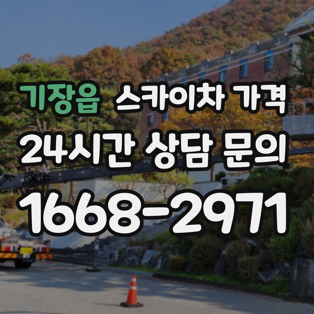 기장읍 스카이차 가격 간판 작업에서 자주 나오는 견적 포인트