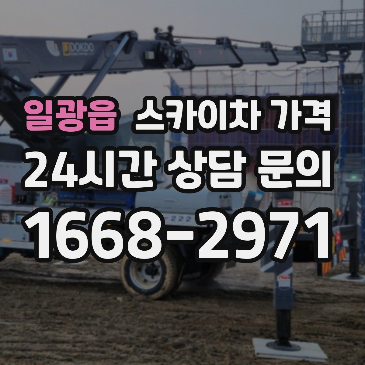 일광읍 스카이차 가격 외벽 도장 전 보수 작업이 필요한 이유
