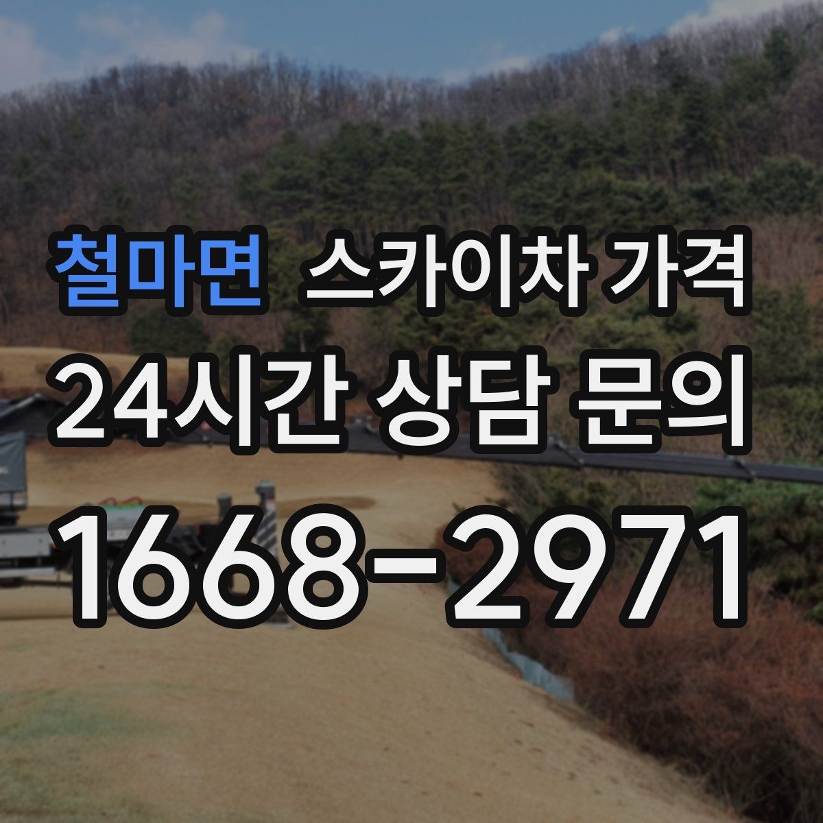 철마면 스카이차 가격 보행자 통행이 많으면 고려할 점