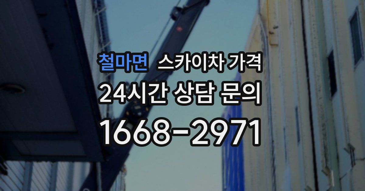 철마면 스카이차 가격