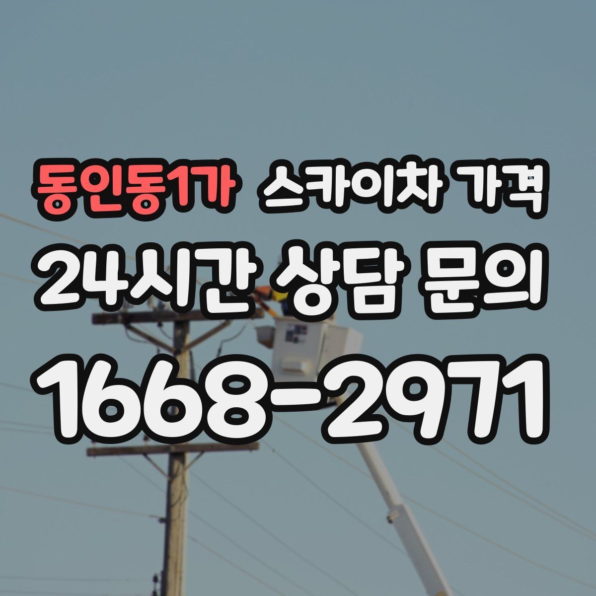 동인동1가 스카이차 가격 10분 작업도 비용이 생기는 이유가 있을까
