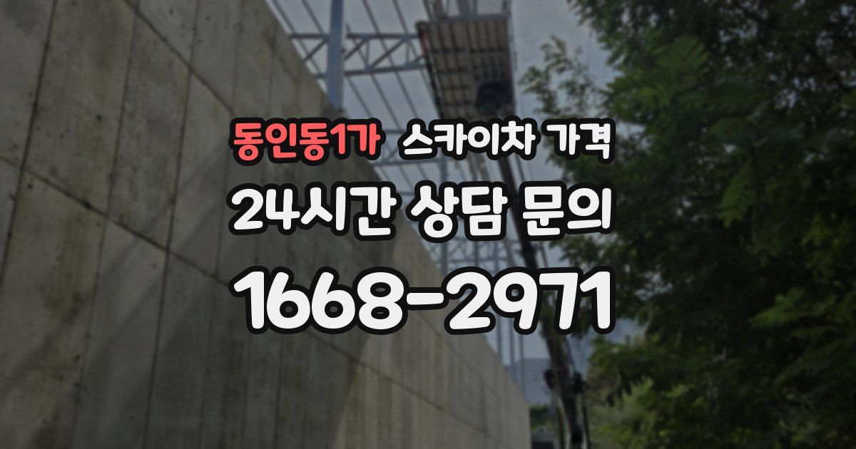 동인동1가 스카이차 가격