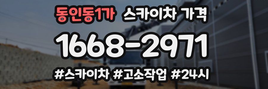 동인동1가 스카이차 가격