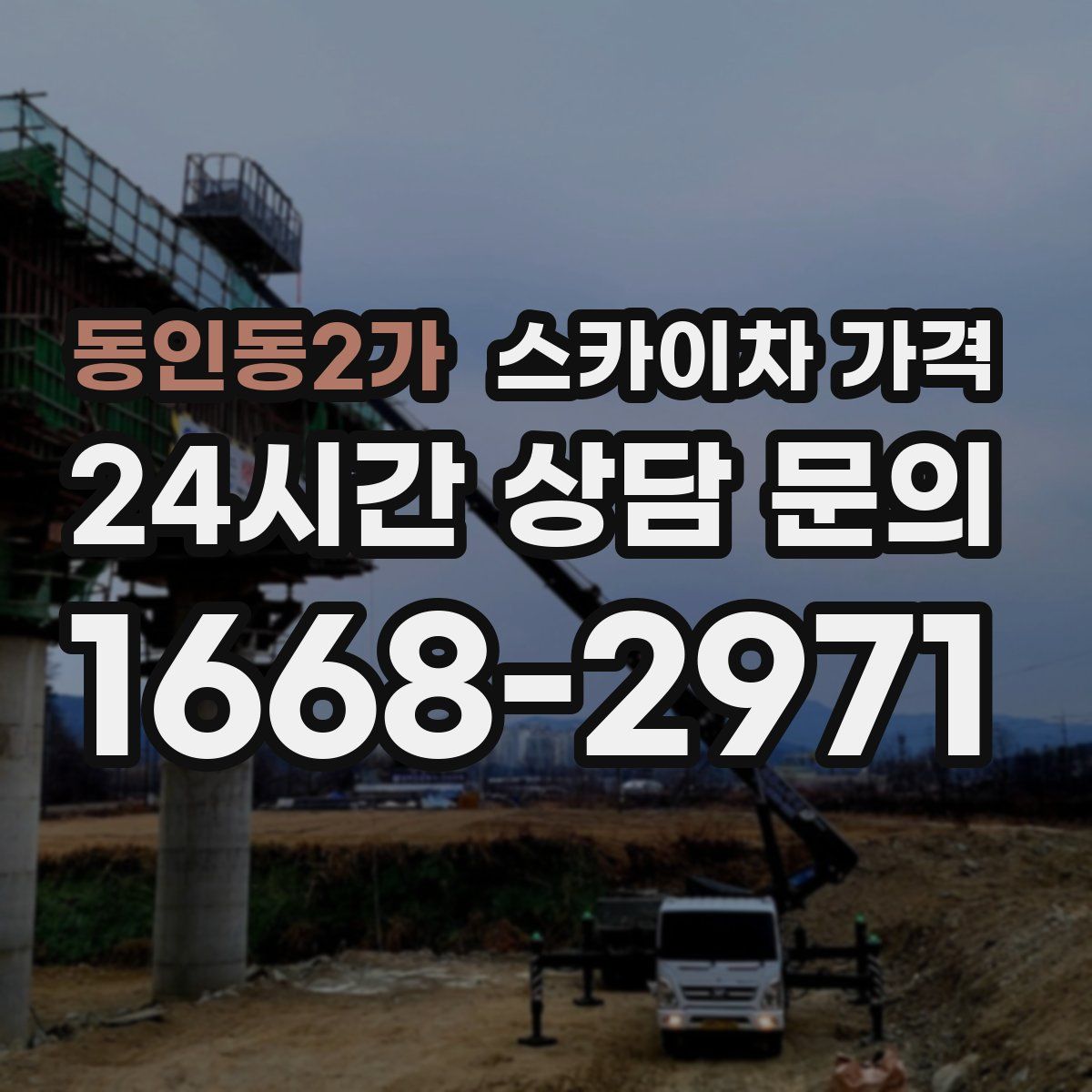 동인동2가 스카이차 가격