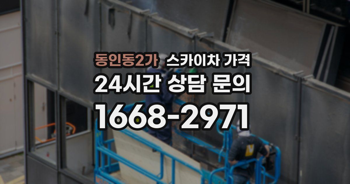 동인동2가 스카이차 가격