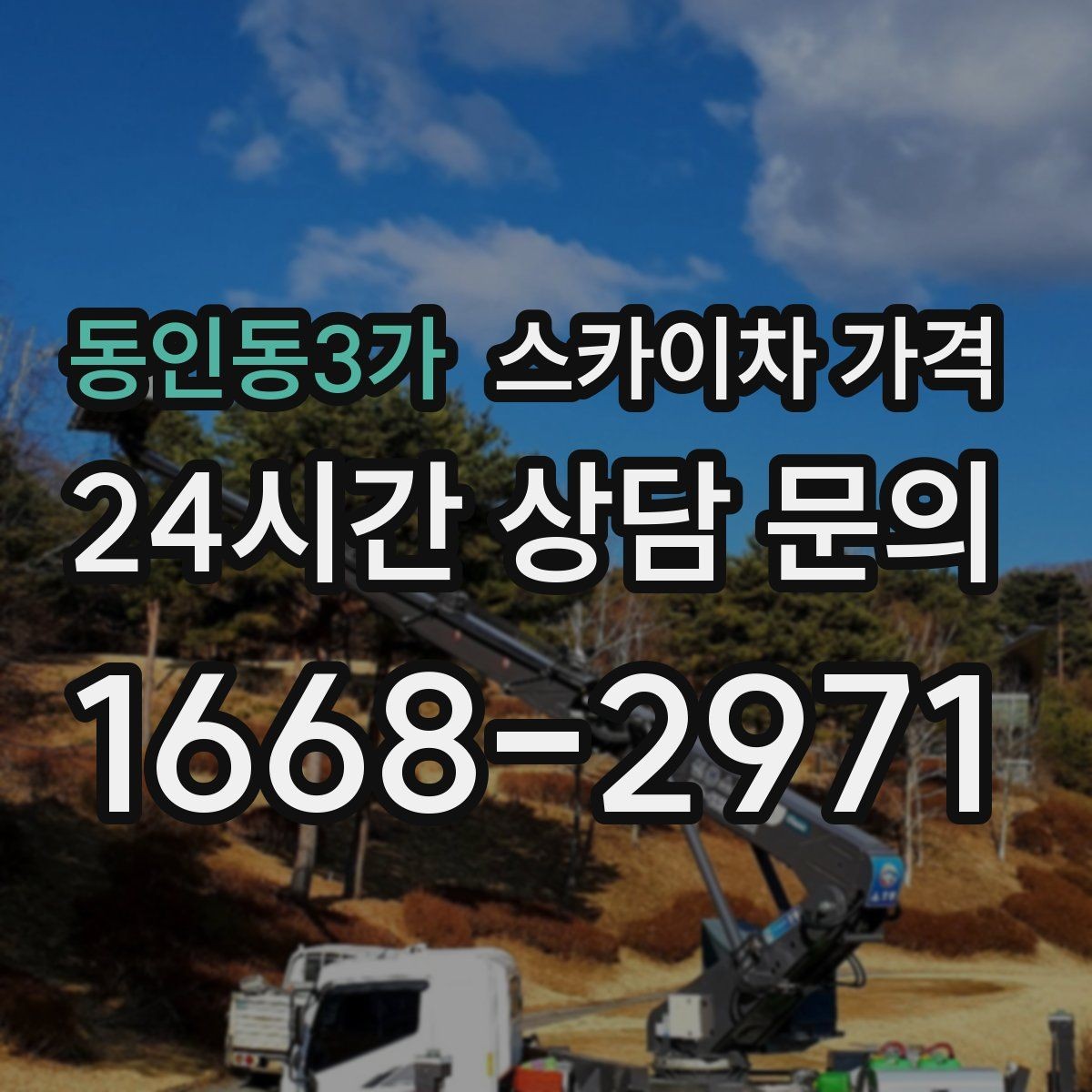 동인동3가 스카이차 가격 현장 사진을 어디서 어떻게 찍어야 할까