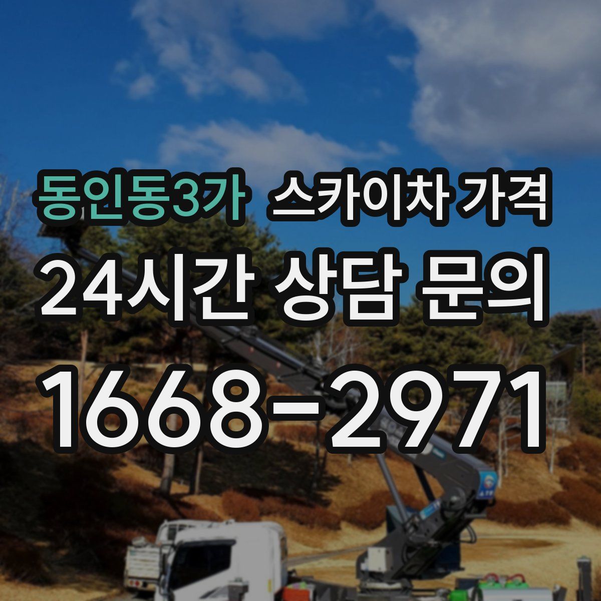 동인동3가 스카이차 가격