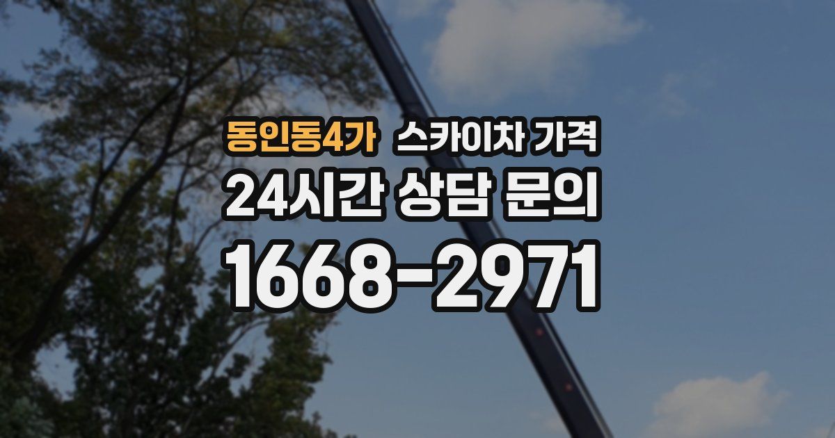 동인동4가 스카이차 가격