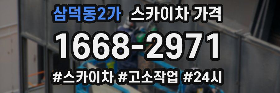 삼덕동2가 스카이차 가격