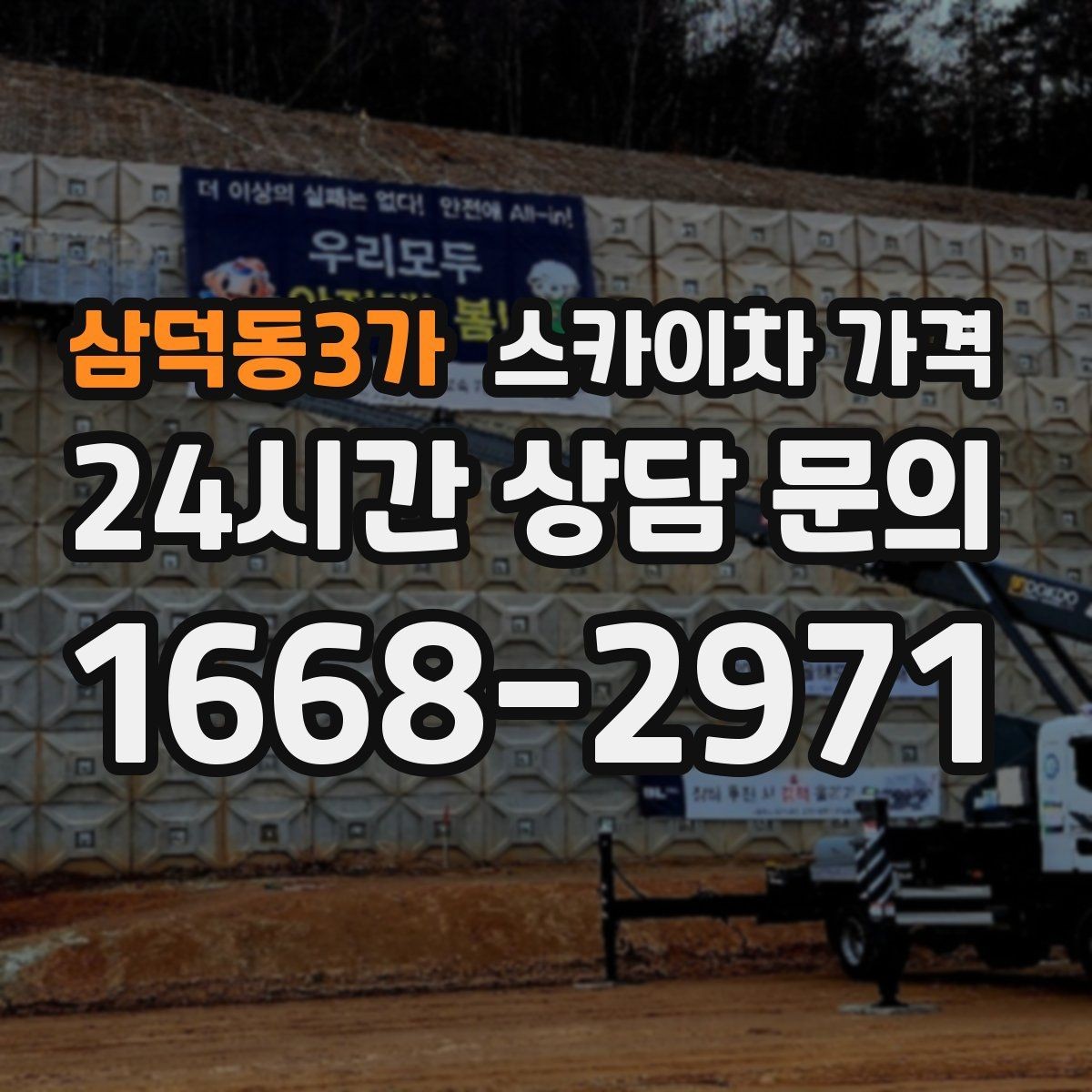 삼덕동3가 스카이차 가격 몇 미터 작업인지 모를 때 확인 방법