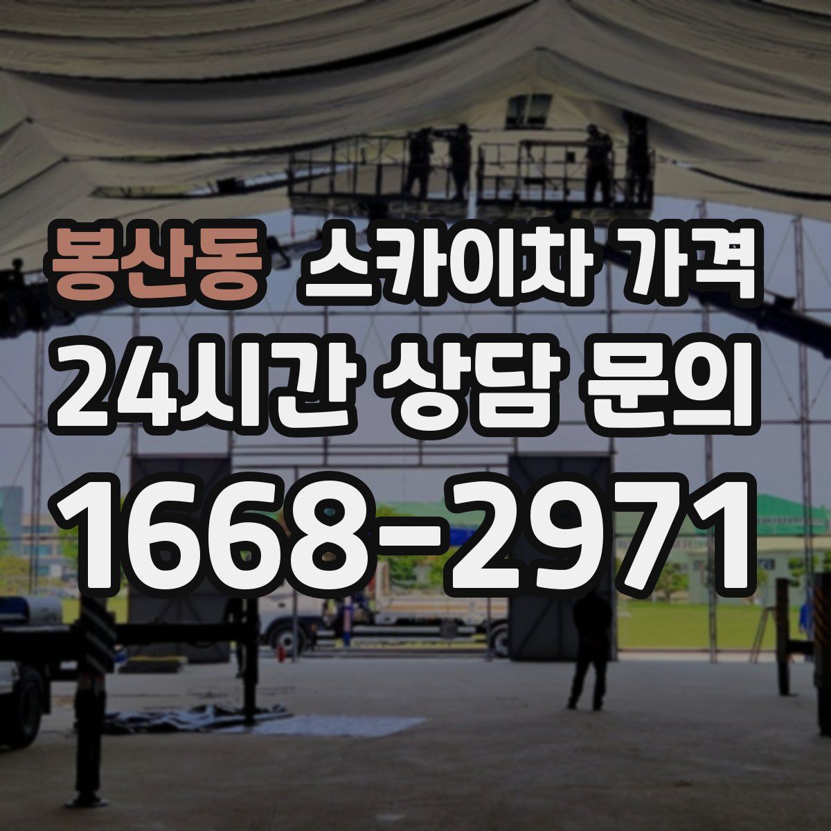 봉산동 스카이차 가격