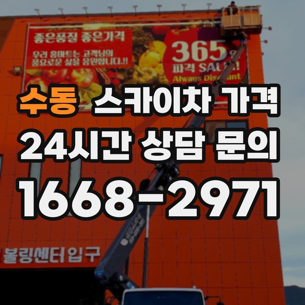 수동 스카이차 가격 야간 작업은 왜 달라질 수 있을까