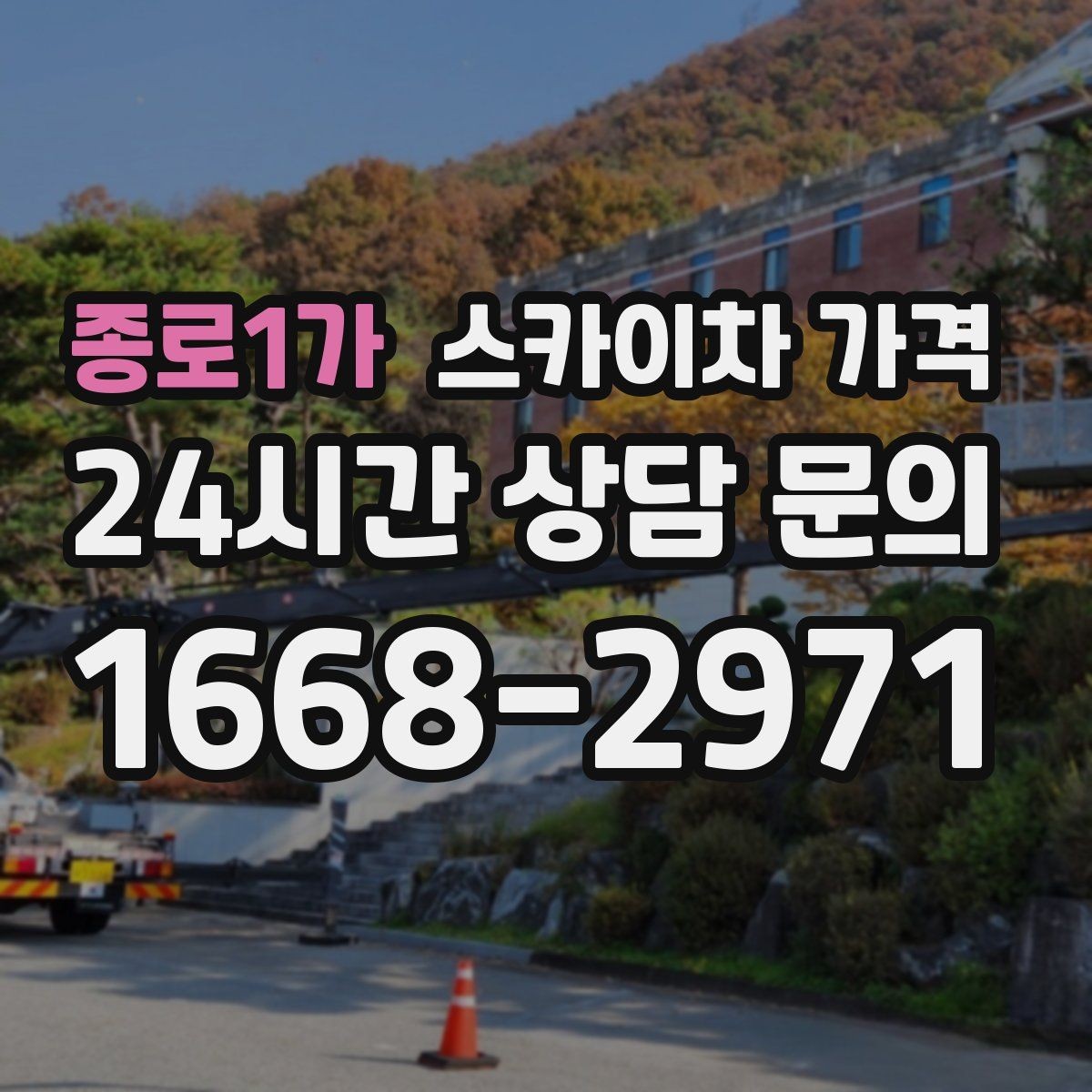종로1가 스카이차 가격 작업자 수가 늘면 비용이 달라질까