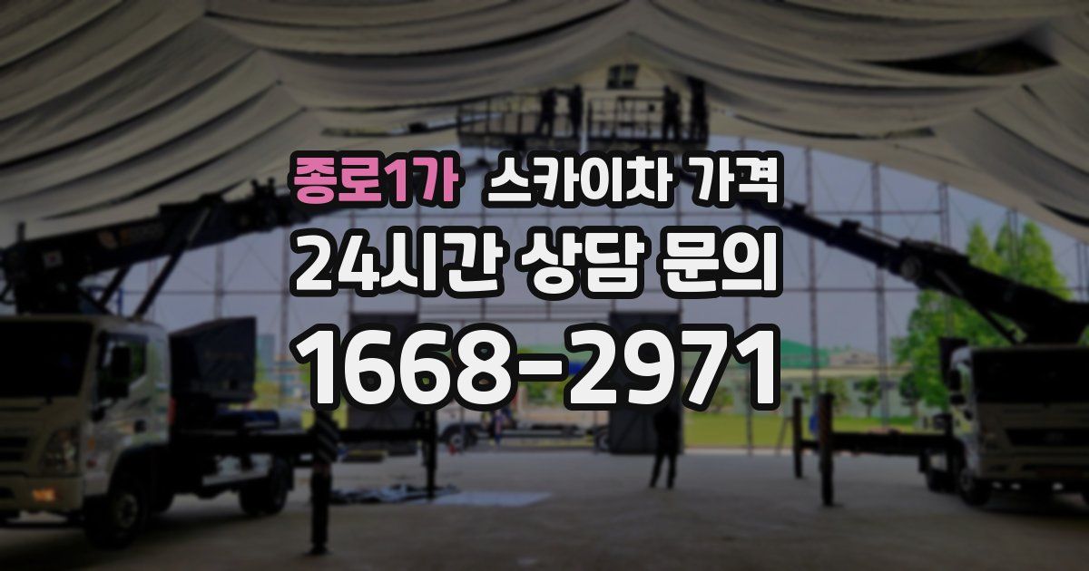 종로1가 스카이차 가격