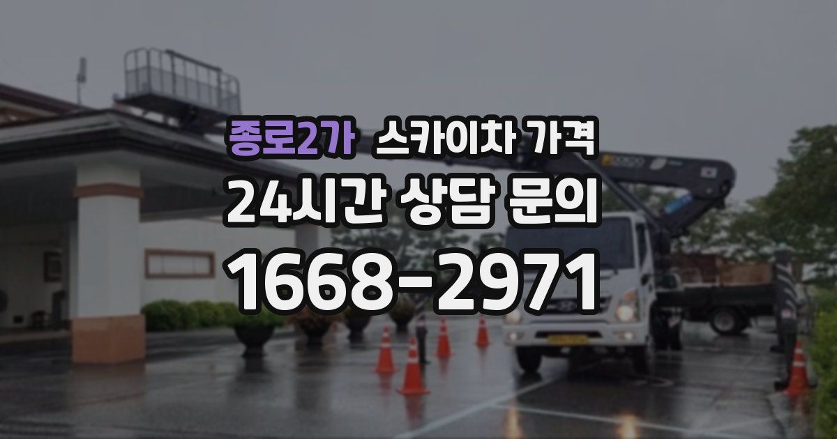 종로2가 스카이차 가격