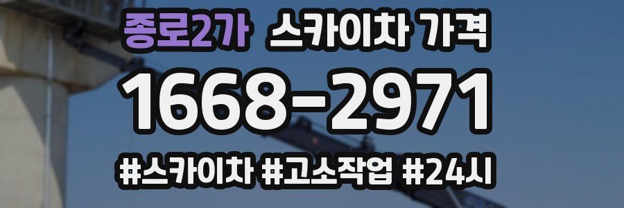 종로2가 스카이차 가격