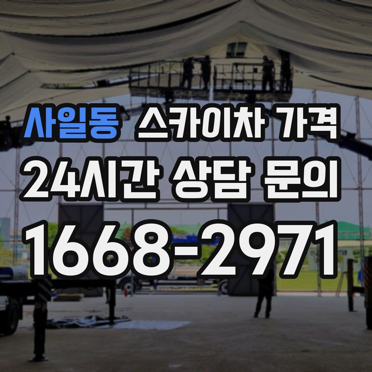 사일동 스카이차 가격 작업 시간대(주간/야간/심야)을 줄이는 사전 준비 체크리스트